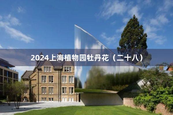 2024上海植物园牡丹花（二十八）