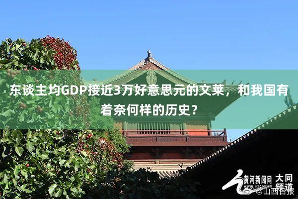 东谈主均GDP接近3万好意思元的文莱，和我国有着奈何样的历史？