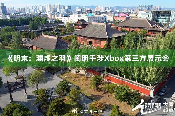 《明末：渊虚之羽》阐明干涉Xbox第三方展示会