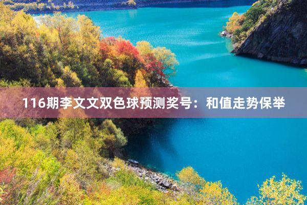 116期李文文双色球预测奖号：和值走势保举