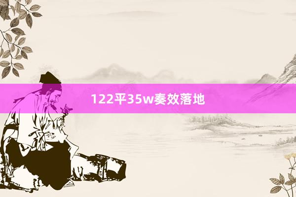 122平35w奏效落地