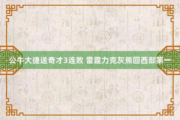 公牛大捷送奇才3连败 雷霆力克灰熊回西部第一