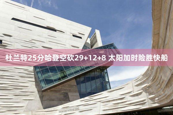 杜兰特25分哈登空砍29+12+8 太阳加时险胜快船