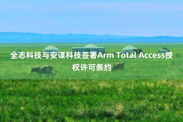 全志科技与安谋科技签署Arm Total Access授权许可条约