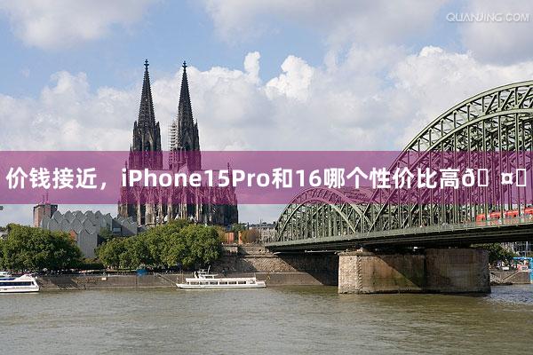 价钱接近，iPhone15Pro和16哪个性价比高🤔